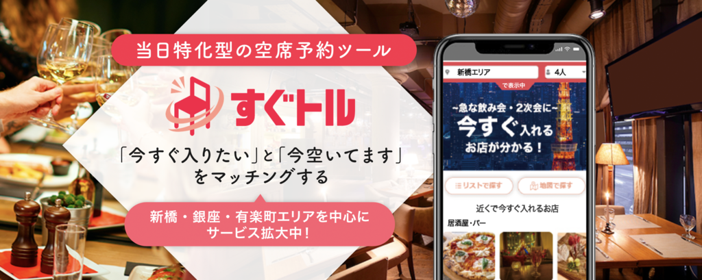 「近くにスグ入れるお店がない…」都内の8割近くの人が経験する“空席探し”の苦労を即・解決。当日特化型の空席予約プラットフォーム「すぐトル」