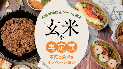 上場企業への会社売却実績を有する“シリアルアントレプレナー”が主食改革に挑む！発酵した玄米で、減少する日本のコメ農家を支える玄米ベンチャー始動