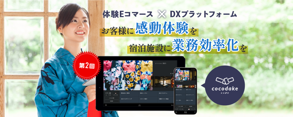 ＜売上前年比約156%伸長＞観光系IT企業の元CMOが創業。体験型Eコマースとアナログ業務のDXサービスで旅行・宿泊に新しい体験価値を提供「cocodake」