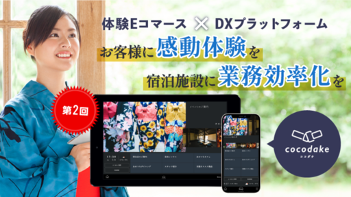 ＜売上前年比約156%伸長＞観光系IT企業の元CMOが創業。体験型Eコマースとアナログ業務のDXサービスで旅行・宿泊に新しい体験価値を提供「cocodake」