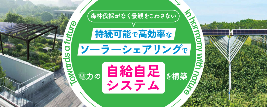 ＜日本&米国で特許取得済み※＞次世代技術で新たなソーラーシステムを展開。国内外のサスティナビリティ先進企業も認めた「ＴＥＲＲＡ」