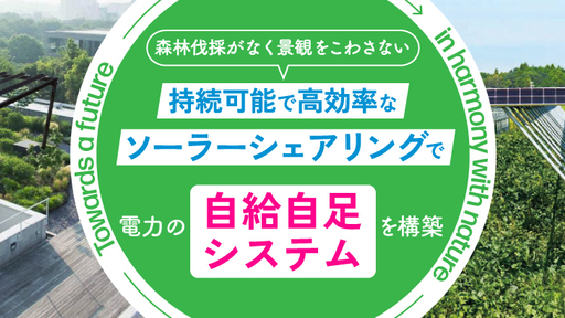 ＜日本&米国で特許取得済み※＞次世代技術で新たなソーラーシステムを展開。国内外のサスティナビリティ先進企業も認めた「ＴＥＲＲＡ」