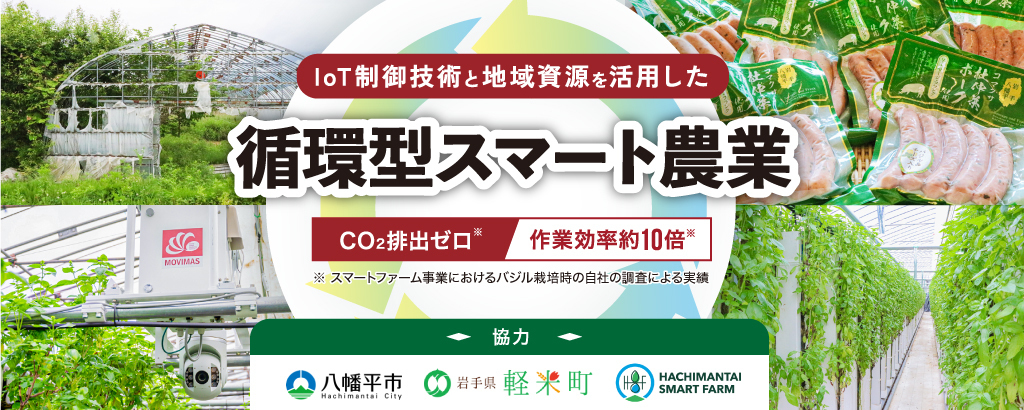 ＜世界約160の国・地域で紹介＞自動化・省人化を実現。地方自治体や金融機関と連携し、先進的な循環型スマート農業を展開するIoTベンチャー「MOVIMAS」