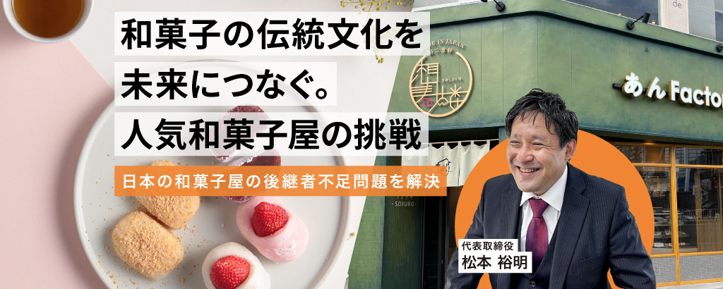 ＜売上高3億円達成＞昨年度延べ31万人以上が購入。高い商品開発力・技術力を活かし、フランチャイズ展開と和菓子のOEM・ODMで伝統技術を未来につなぐ「インテグラル」