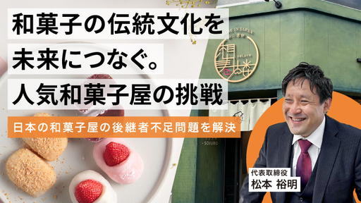 ＜売上高3億円達成＞昨年度延べ31万人以上が購入。高い商品開発力・技術力を活かし、フランチャイズ展開と和菓子のOEM・ODMで伝統技術を未来につなぐ「インテグラル」