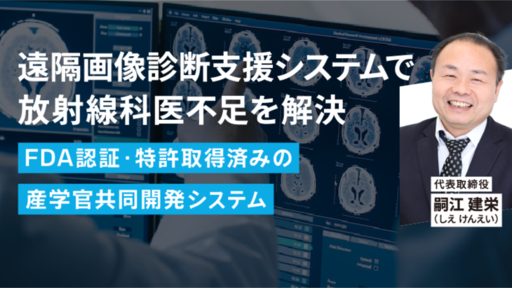 ＜年間約58,000症例で活用＞産学官で連携し、日本に適した遠隔画像診断支援システムを展開。医療格差を解決する「ViewSend ICT」