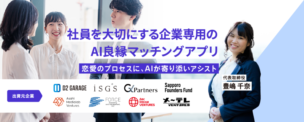 ＜複数のVCが出資＞上場企業や官公庁など1,000社以上で導入。雇用や福利厚生を大切にする企業の従業員が使えるAI良縁マッチングアプリ「Aill goen」