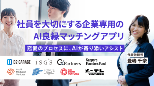 ＜複数のVCが出資＞上場企業や官公庁など1,000社以上で導入。雇用や福利厚生を大切にする企業の従業員が使えるAI良縁マッチングアプリ「Aill goen」