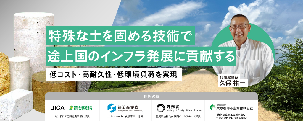 ＜JICA事業に採択＞世界14カ国で施工実績あり。土壌を短期間に固める特殊な硬化剤で、途上国のインフラをつくる「SPEC」
