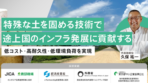 ＜JICA事業に採択＞世界14カ国で施工実績あり。土壌を短期間に固める特殊な硬化剤で、途上国のインフラをつくる「SPEC」