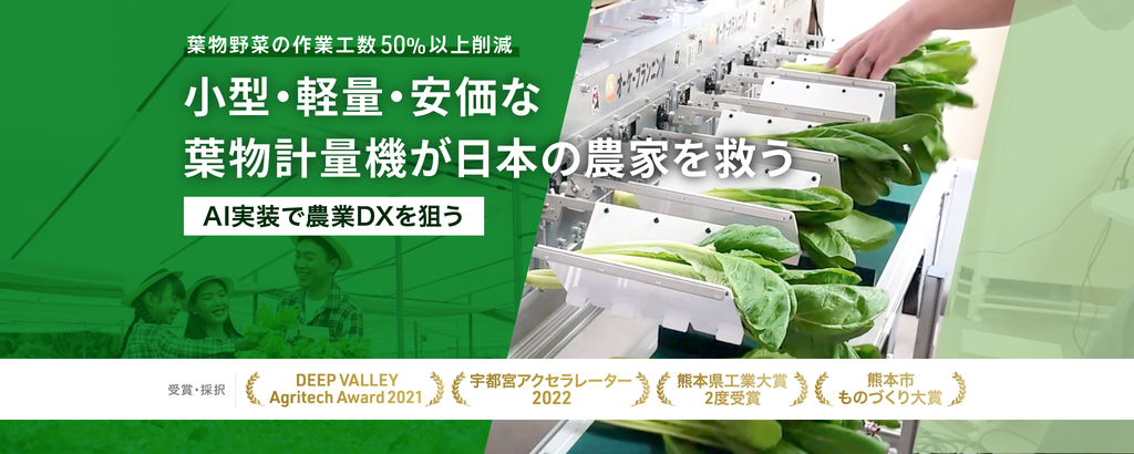 ＜作業工数50%以上減＞小型・軽量・安価な計量機が日本の農家を救う。AI実装計量機で出荷作業の効率化を狙う農業DXベンチャー