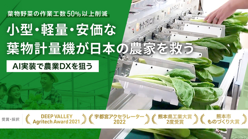＜作業工数50%以上減＞小型・軽量・安価な計量機が日本の農家を救う。AI実装計量機で出荷作業の効率化を狙う農業DXベンチャー