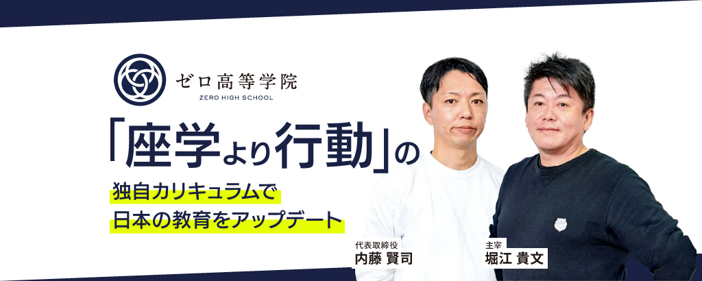 ＜堀江貴文が主宰＞独自カリキュラムで10代起業家を育てる。「ゼロ高」を運営する教育ベンチャー「ZERO EDUCATION&ARTS」