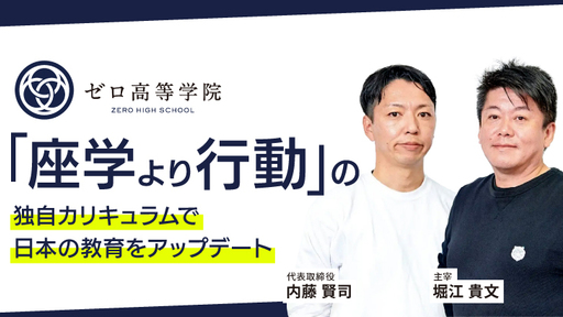 ＜堀江貴文が主宰＞独自カリキュラムで10代起業家を育てる。「ゼロ高」を運営する教育ベンチャー「ZERO EDUCATION&ARTS」