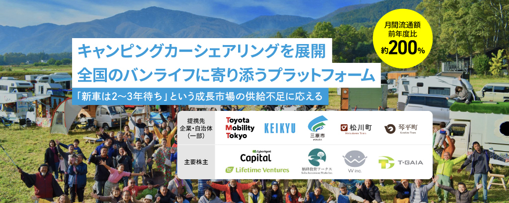 ＜月間流通額前年度比約200％＞キャンピングカーのシェアリング。トヨタモビリティ東京や自治体との提携で急成長「Carstay」