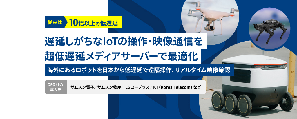＜大手が熱視線＞サムスン電子に導入された親会社の超低遅延IoT技術。子会社「R2」が日本マーケットでの拡大を狙う