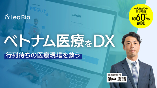 ＜問診時間を約60%削減＞ベトナムの医療をDX。行列待ちの患者と病院を救う「Lea Bio」