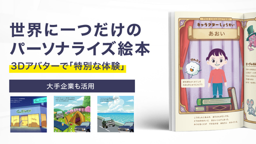 〈単月黒字達成〉世界に一つのパーソナライズ絵本。3Dアバターで特別なギフトがつくれる「ÉHON INC.」