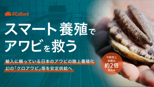 ＜前回募集で大人気＞大手から商談急増。国産アワビのスマート養殖「A’Culture」
