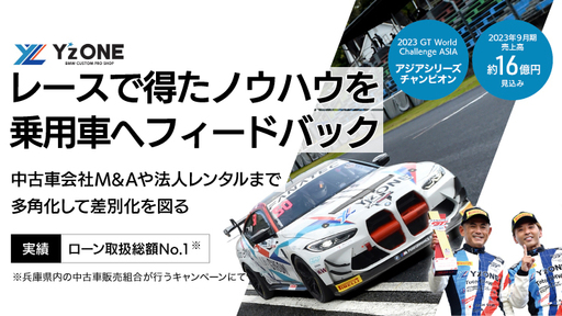 〈3期連続売上高10億円達成〉レースで培った技術をフィードバック。全国FC展開とM&A戦略で新たな車両販売モデルを創出する「Y'z One」