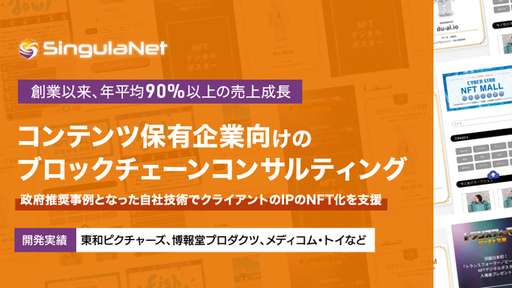 〈NTTデータと共同運営〉独自開発のブロックチェーンを使ってコンテンツ保有会社向けにコンサルティング。政府も推奨事例として注目「SingulaNet」