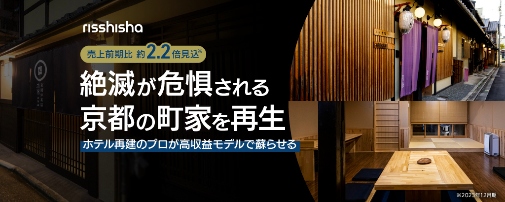 ＜稼働率前年比約2倍＞京都の町家をホテル再建のプロが蘇らせる。高収益モデルで全国展開を狙う「立志社」