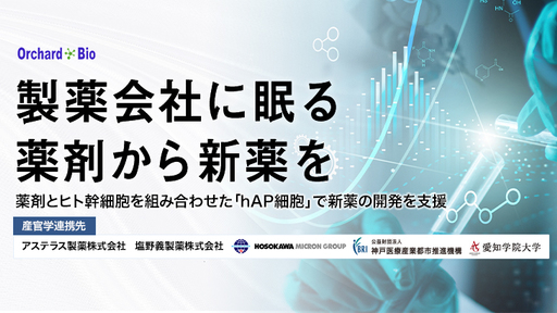 〈上場企業3社と連携〉製薬会社に眠る“薬剤”から医薬品を生み出す独自技術を保有。低開発コストで治癒効果の高い新薬を創出する「オーチャード・バイオ」