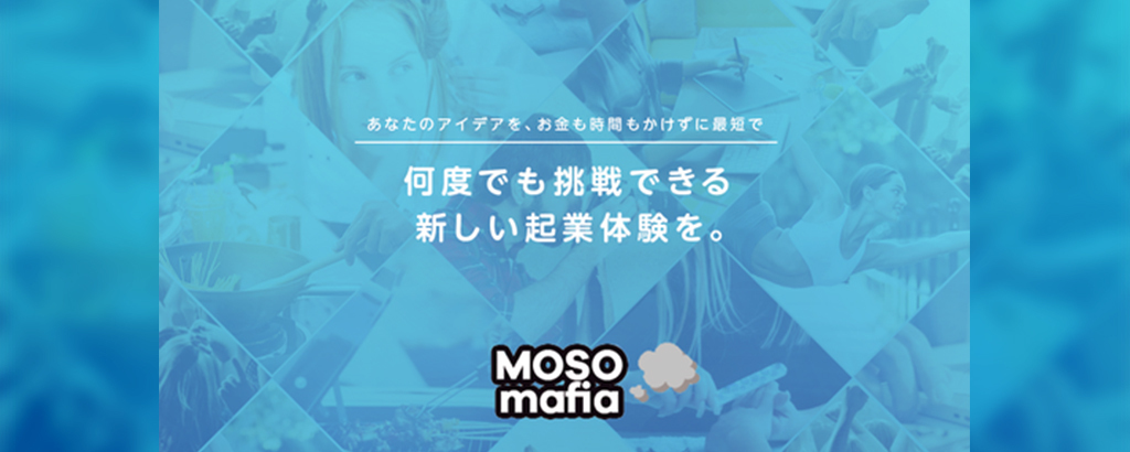 起業のコストを『０』にして、起業が当たり前の世界を。