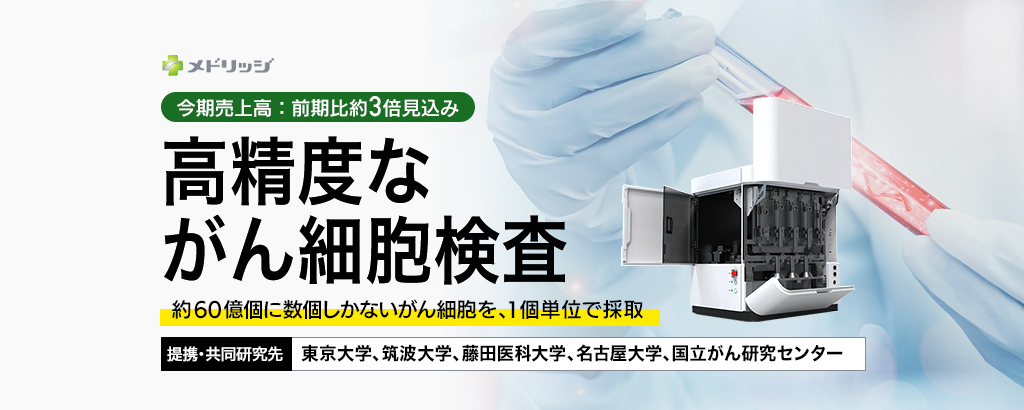〈東大、国立がん研等と共同研究〉患者の負担少なく、がん細胞を1個単位で生きたまま採取。医療機関向けの高精度ながん細胞検査機器ベンチャー「メドリッジ」