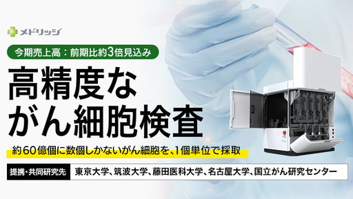 〈東大、国立がん研等と共同研究〉患者の負担少なく、がん細胞を1個単位で生きたまま採取。医療機関向けの高精度ながん細胞検査機器ベンチャー「メドリッジ」