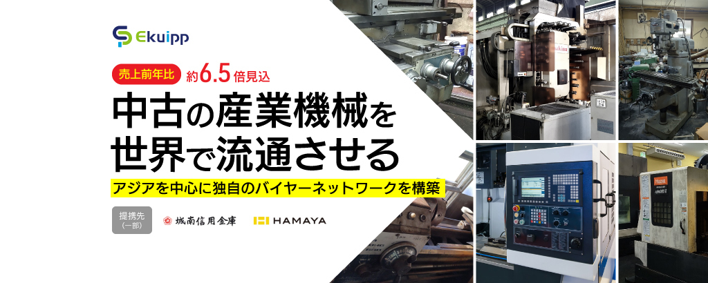 〈売上前期比6.5倍見込み〉中古の産業機械マーケットプレイス。アジア諸国まで展開加速していく「Ekuipp」