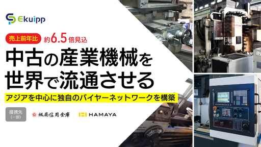 〈売上前期比6.5倍見込み〉中古の産業機械マーケットプレイス。アジア諸国まで展開加速していく「Ekuipp」