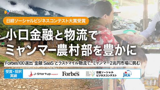 〈Forbes100選出〉マイクロファイナンスとラストマイル物流でミャンマー農村部が生まれ変わる。ミャンマーで2兆円市場を攻める「リンクルージョン」