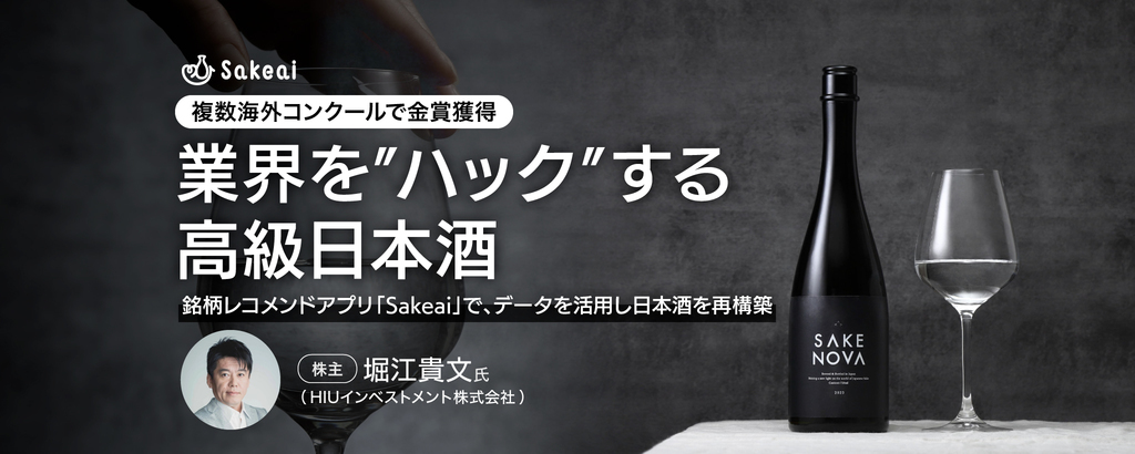 堀江貴文氏がオーナーの「HIUインベストメント」が出資。海外コンクール金賞で世界を酔わせた高級酒「SAKE NOVA」。新酒開発と銘柄レコメンドアプリで日本酒との新たな出会いを創出する「サケアイ」