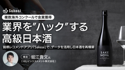 堀江貴文氏がオーナーの「HIUインベストメント」が出資。海外コンクール金賞で世界を酔わせた高級酒「SAKE NOVA」。新酒開発と銘柄レコメンドアプリで日本酒との新たな出会いを創出する「サケアイ」