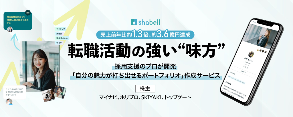 〈今期IPO準備開始〉マイナビやホリプロが株主に参画。最適なキャリア選択は“プロとしゃべるだけ”の時代へ。560社超の顧客基盤で急成長を目指すHRテックベンチャー「shabell」