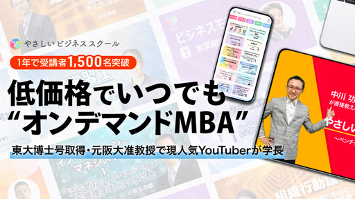 〈オンデマンドMBA開講〉トップ校のビジネス教育をすべての人へ届けるべく、東大教授や神戸大MBA教授らが集結。人気経営学者YouTuber学長が牽引する「やさしいビジネスラボ」