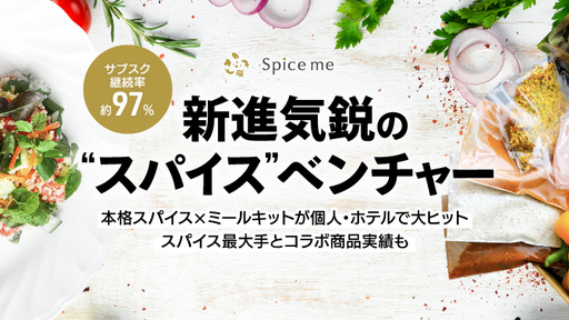 〈サブスク継続率約97%〉スパイスに着目した個人・法人向けのミールキットベンチャー「コノミー」。エスビー食品とコラボ商品実績も