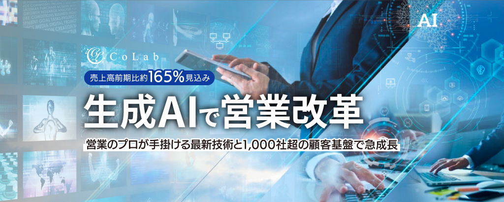 〈売上高前期比165%見込み〉営業のプロが手掛ける生成AIサービスが、営業を非効率業務から解き放つ。1,000社超の顧客基盤で急成長「CoLab」