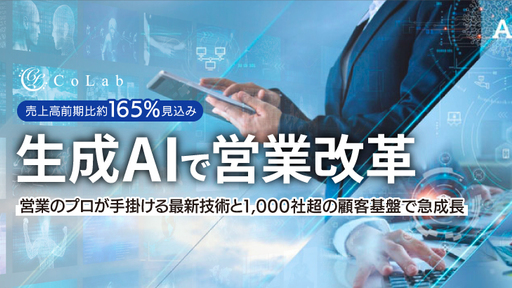 〈売上高前期比165%見込み〉営業のプロが手掛ける生成AIサービスが、営業を非効率業務から解き放つ。1,000社超の顧客基盤で急成長「CoLab」