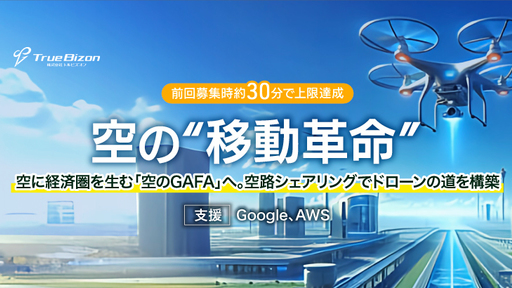 〈前回募集で大人気〉ドローン新時代を席捲する「空のGAFA」へ。空路のシェアリングで安全な空の道をつくる「トルビズオン」が世界の空に“移動革命“をもたらす