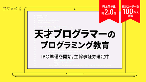 〈IPO準備開始〉累計100万人以上が利用するプログラミング教材「ロジカ式」が大学入試市場を攻める。天才プログラマーが東大名誉教授や行政と進める”教育改革”