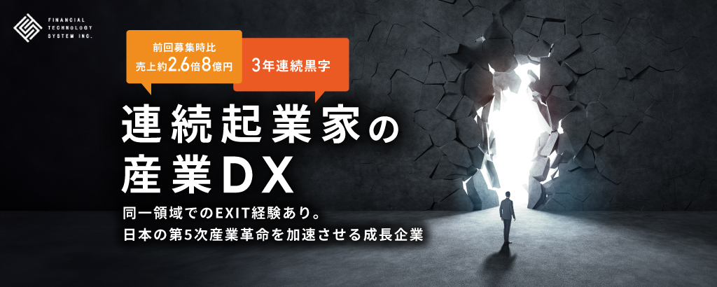 〈前期売上約8億円〉連続起業家が二度目のEXITへ。多様な産業のDXで第5次産業革命を加速「FTS」
