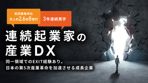 〈前期売上約8億円〉連続起業家が二度目のEXITへ。多様な産業のDXで第5次産業革命を加速「FTS」