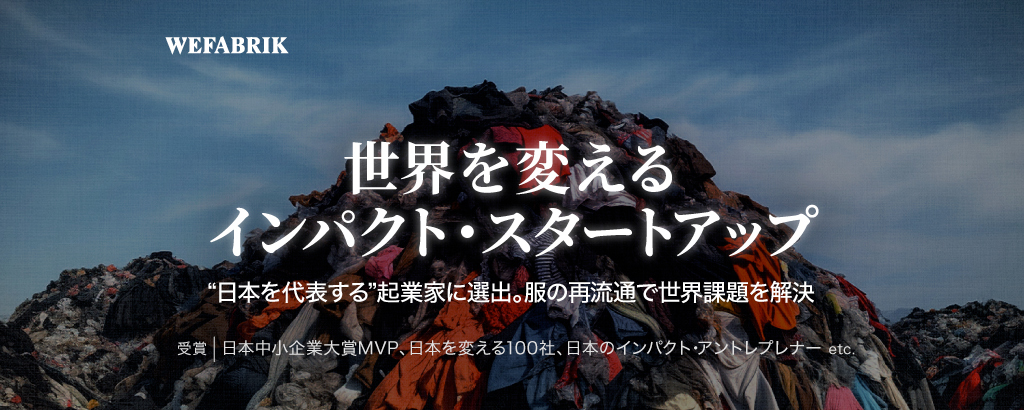 “日本を代表する“インパクト起業家が率いる「ウィファブリック」。環境問題解決の次代を担う