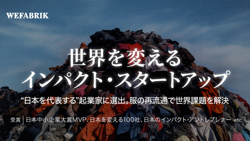 “日本を代表する“インパクト起業家が率いる「ウィファブリック」。環境問題解決の次代を担う
