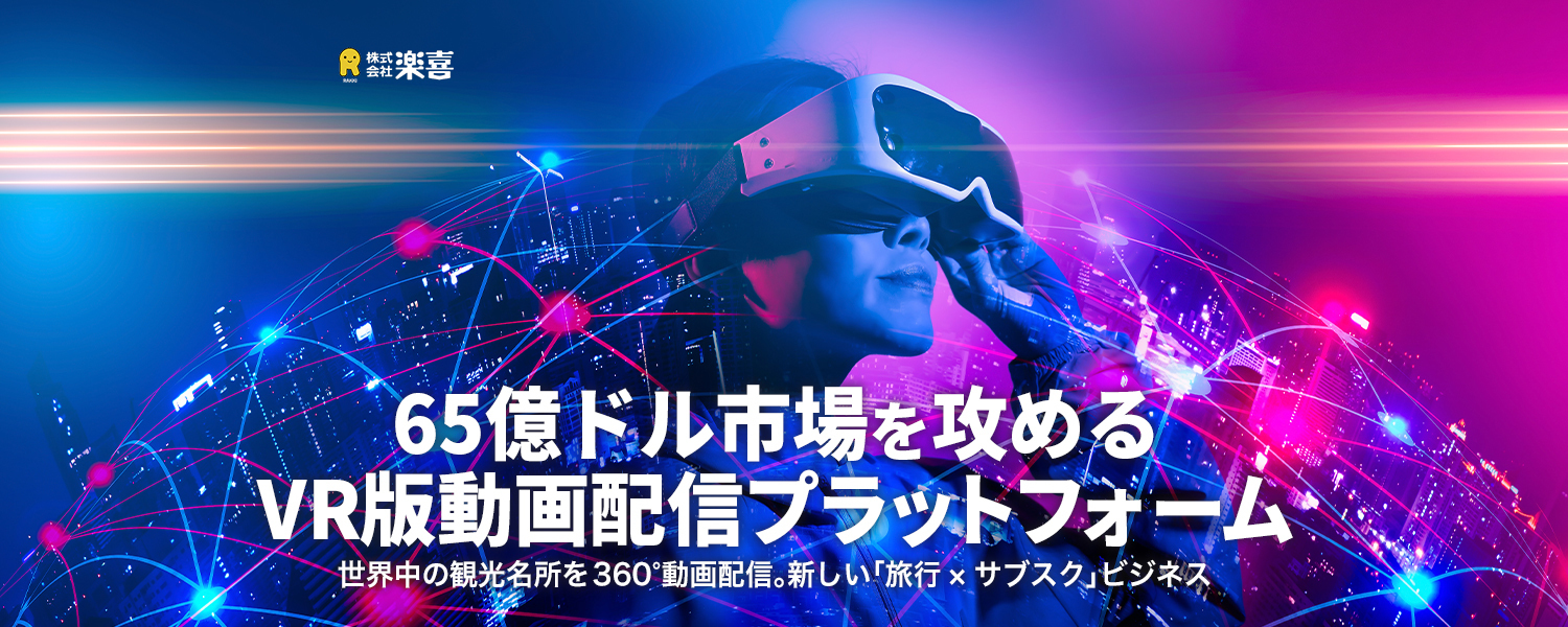 VR版動画配信プラットフォームが65億ドル市場を攻める。次世代の旅行体験をつくる「楽喜」
