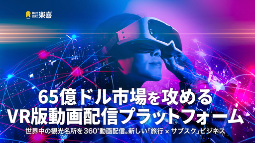 VR版動画配信プラットフォームが65億ドル市場を攻める。次世代の旅行体験をつくる「楽喜」