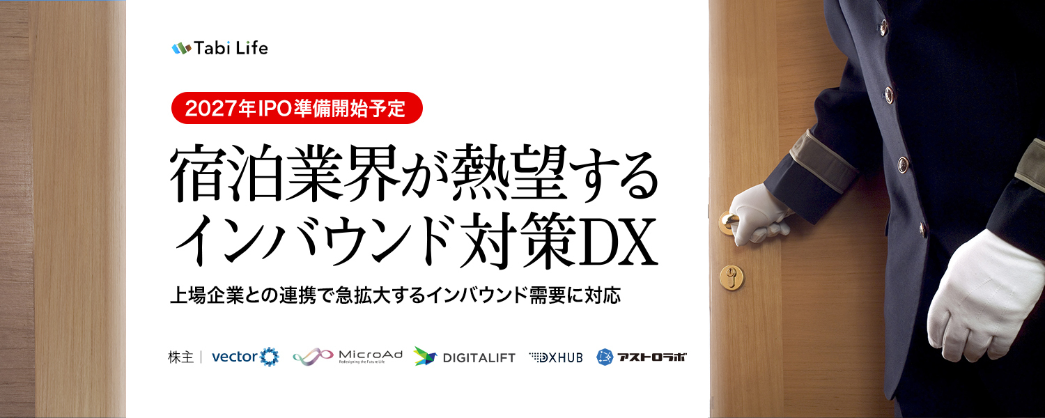 〈27年IPO準備開始を目指す〉急拡大するインバウンド需要に応える多言語対応DXツール。グローバルチーム「Tabi Life」が旅行体験を変革