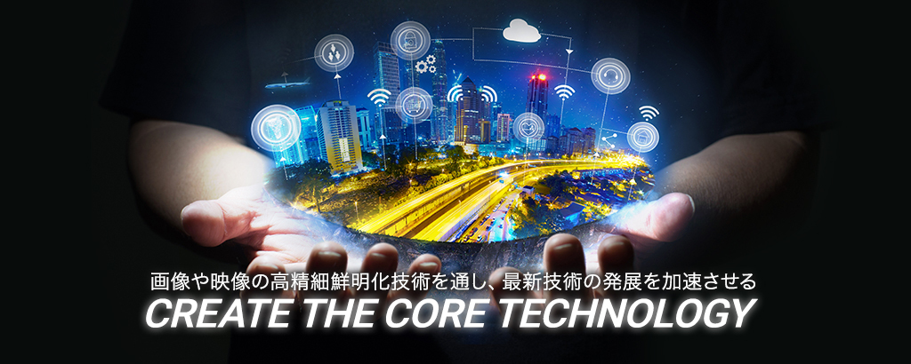 最先端技術のコアを担う画像・映像鮮明化テクノロジー「LISr（リサ）」